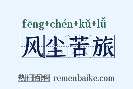 风尘苦旅是什么意思的图片